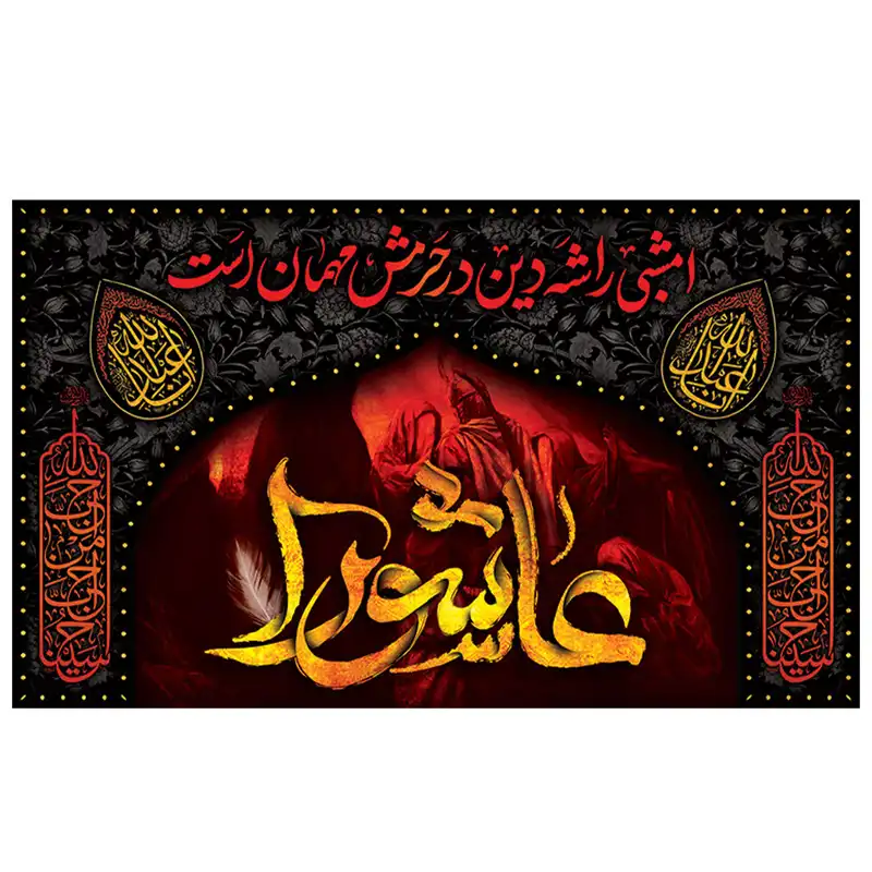 پرچم طرح مذهبی برای محرم مدل عاشورا کد 2147D