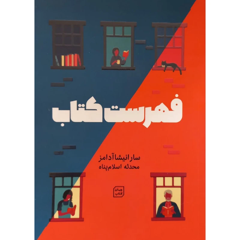کتاب فهرست کتاب اثر سارا نیشا آدامز انتشارات آثار نور
