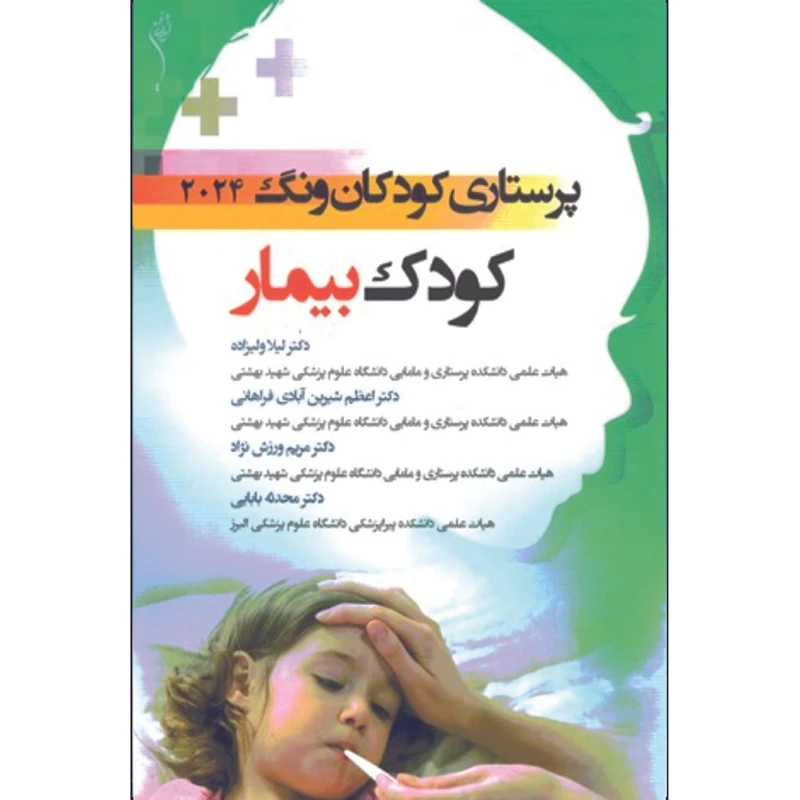 کتاب پرستاری کودکان ونگ 2024 کودک بیمار اثر جمعی از نویسندگان انتشارات اندیشه رفیع