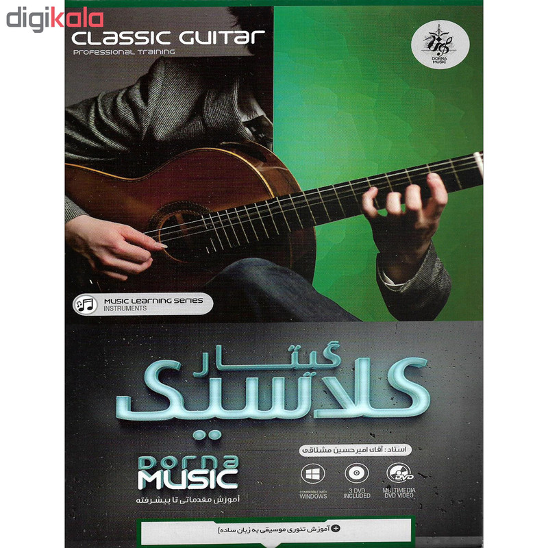 نرم افزار آموزشی تئوری موسیقی در گیتار نشر پاناپرداز به همراه نرم افزار آموزشی گیتار کلاسیک نشر درنا