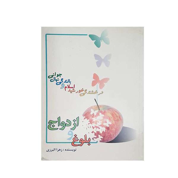 کتاب بلوغ و ازدواج اثر زهرا البرزی انتشارات  پل