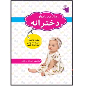 کتاب زیباترین نامهای دخترانه اثر علیرضا سجادی انتشارات معیار علم