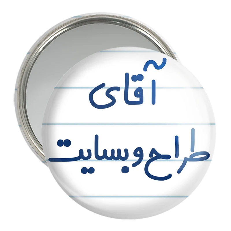 آینه جیبی خندالو مدل آقای طراح وبسایت کد 7782