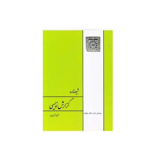کتاب شیوه نامه گزارش نویسی اثر علیرضا آریان پور انتشارات طهوری