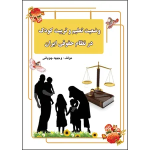 کتاب وضعیت تعلیم و تربیت کودک در نظام حقوقی ایران اثر وجیهه چوپانی انتشارات ارسطو