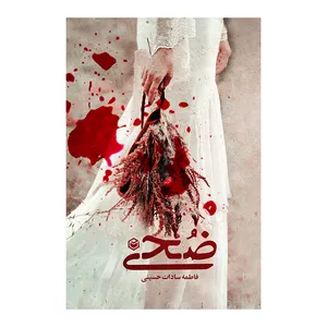 کتاب ضحی اثر فاطمه سادات حسینی نشر متخصصان