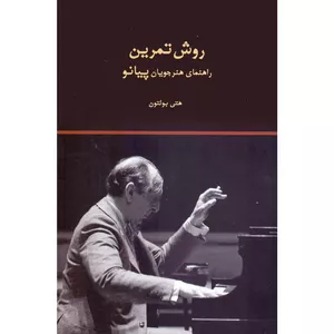 کتاب روش تمرین راهنمای هنرجویان پیانو اثر هتی بولتون نشر سرود