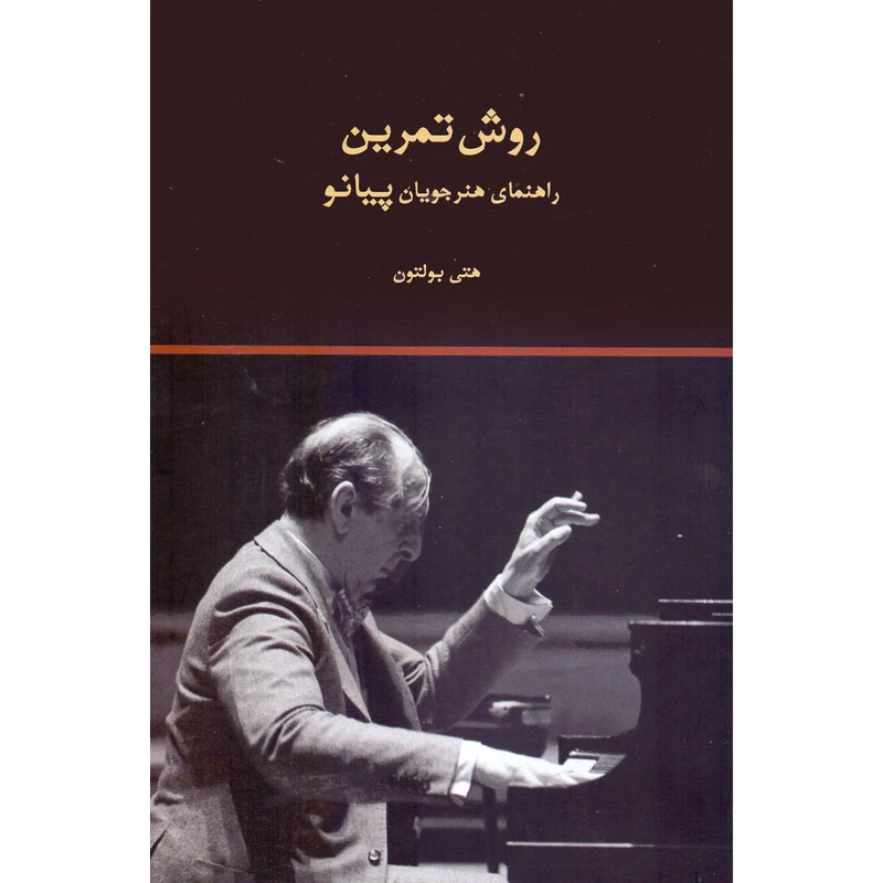 کتاب روش تمرین راهنمای هنرجویان پیانو اثر هتی بولتون نشر سرود