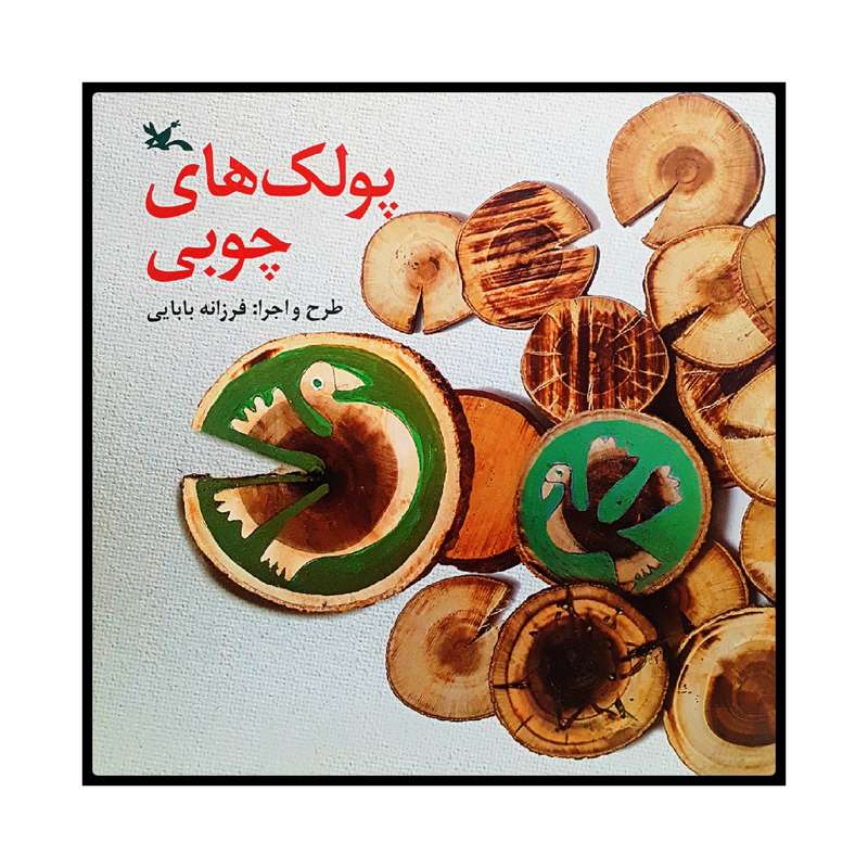 كتاب پولك هاي چوبي اثر فرزانه بابايي انتشارات كانون پرورش فكري كودكان و نوجوانان