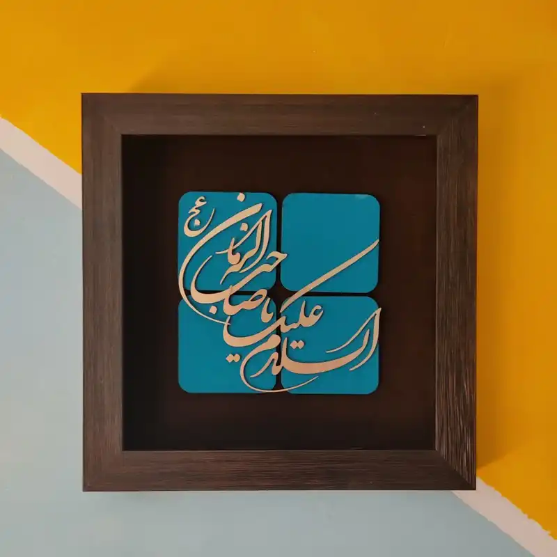 تابلو معرق مسی مدل السلام علیک یا صاحب الزمان کد 2109