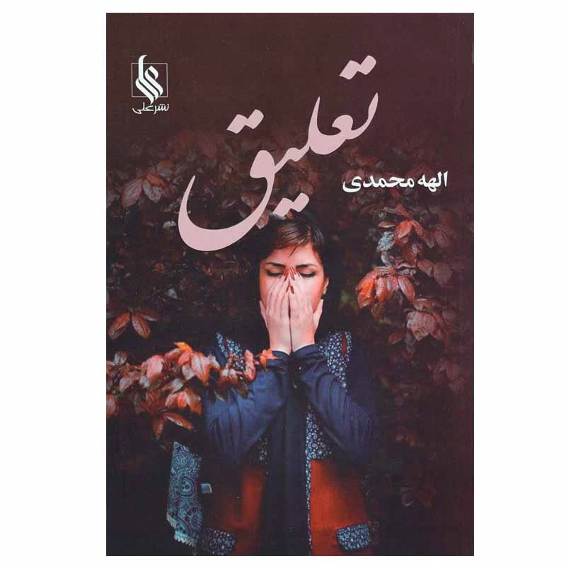 کتاب تعلیق اثر الهه محمدی نشر علی