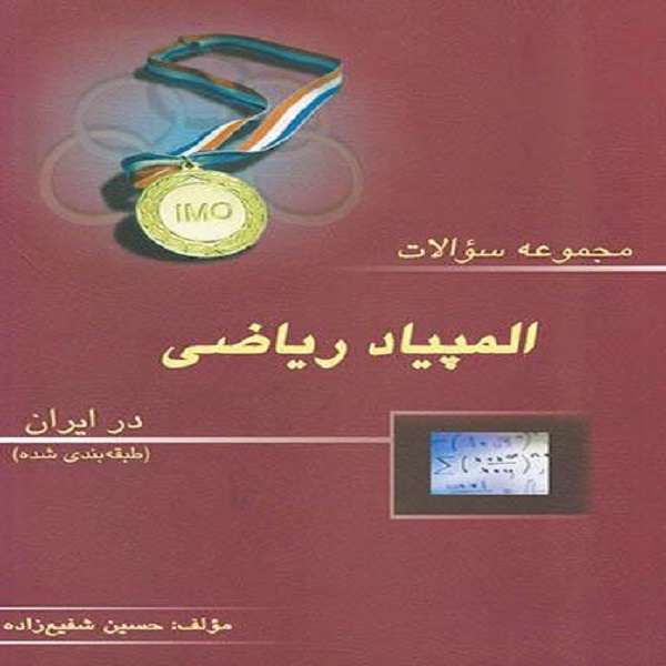 کتاب مجموعه سوالات المپیاد ریاضی در ایران اثر حسین شفیع زاده نشر خوشخوان