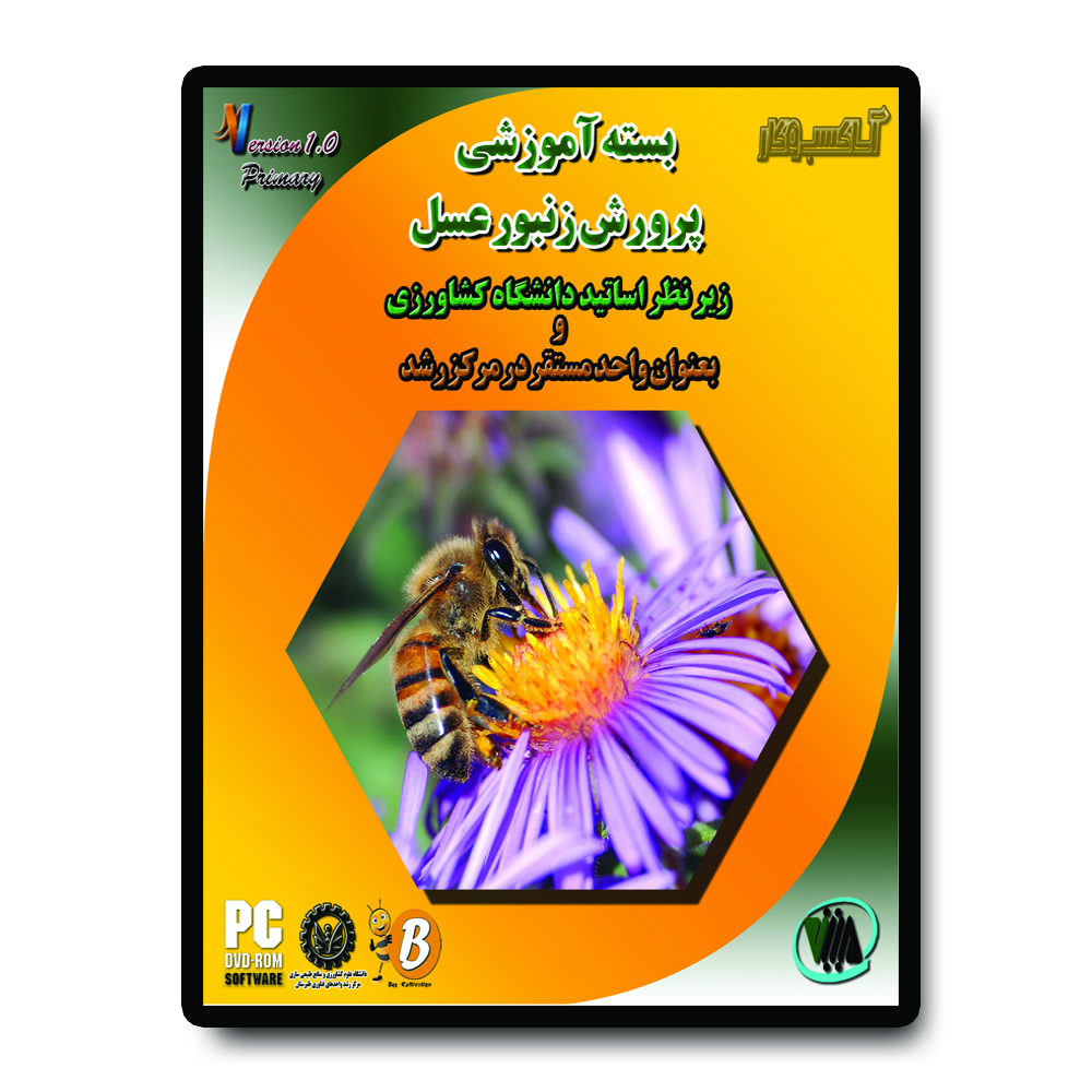 نرم افزار آموزشی پرورش زنبورعسل آساکسب و کار نشر متین موقرنژاد