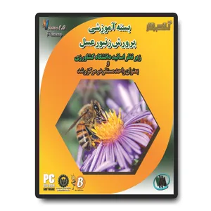 نرم افزار آموزشی پرورش زنبورعسل آساکسب و کار نشر متین موقرنژاد