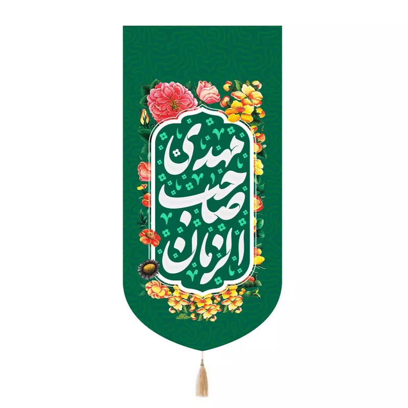 پرچم خدمتگزاران مدل کتیبه اعیاد شعبانیه طرح مهدی صاحب الزمان کد 20004318