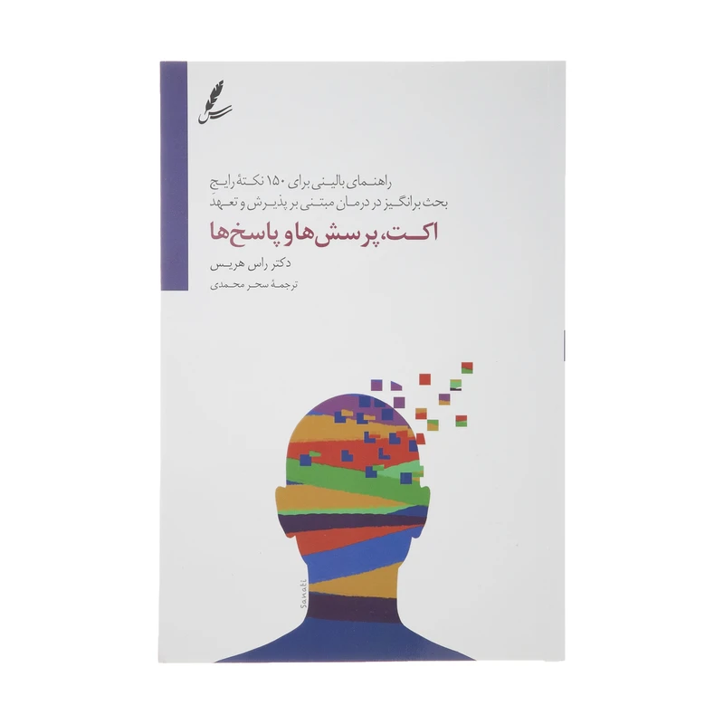 کتاب اکت پرسش ها و پاسخ ها اثر راس هریس انتشارات سایه سخن