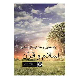 کتاب راهنمایی و مشاوره از منظر اسلام و قرآن اثر عزیزالله سهرابی نشر متخصصان