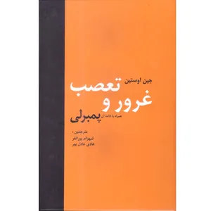 کتاب غرور و تعصب اثر جین اوستین انتشارات سمیر