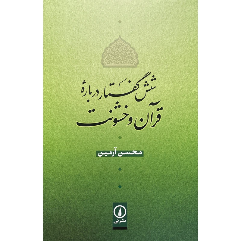 کتاب شش گفتار درباره قرآن و خشونت اثر محسن آرمين نشر نی