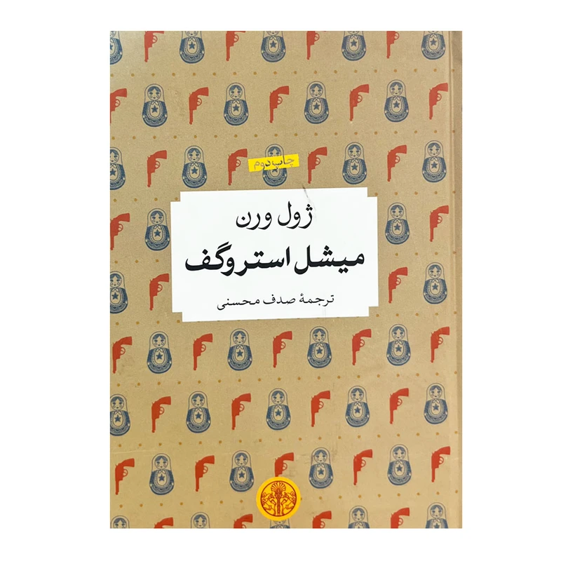 کتاب میشل استروگف اثر ژول ورن انتشارات کتاب پارسه