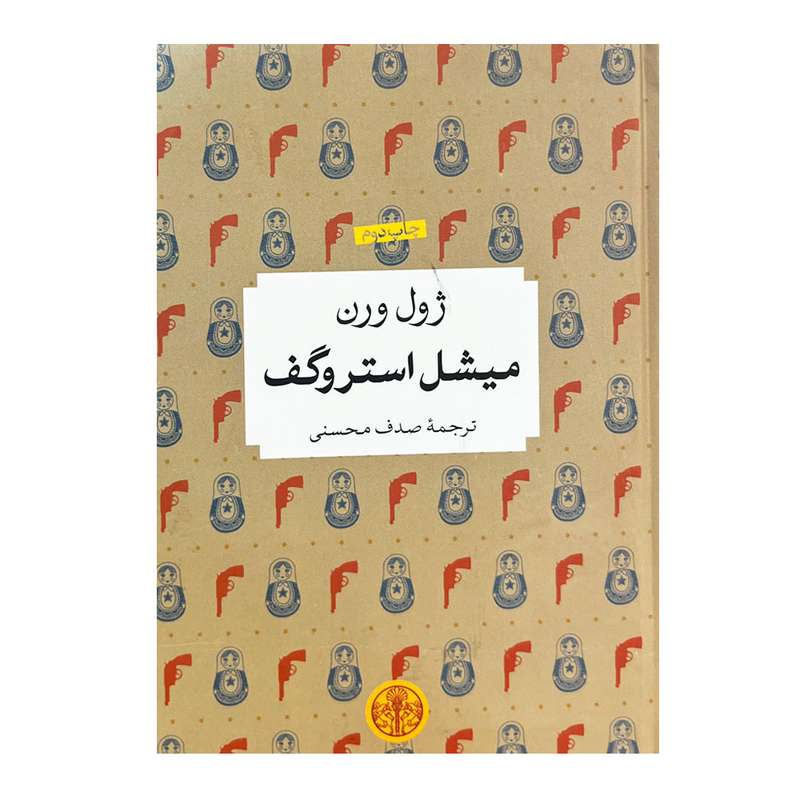 کتاب میشل استروگف اثر ژول ورن انتشارات کتاب پارسه