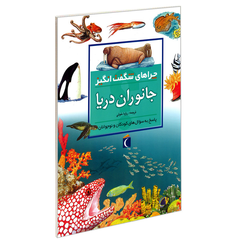 کتاب چراهای شگفت انگیز جانوران دریا اثر کارولیت هریس نشر محراب قلم