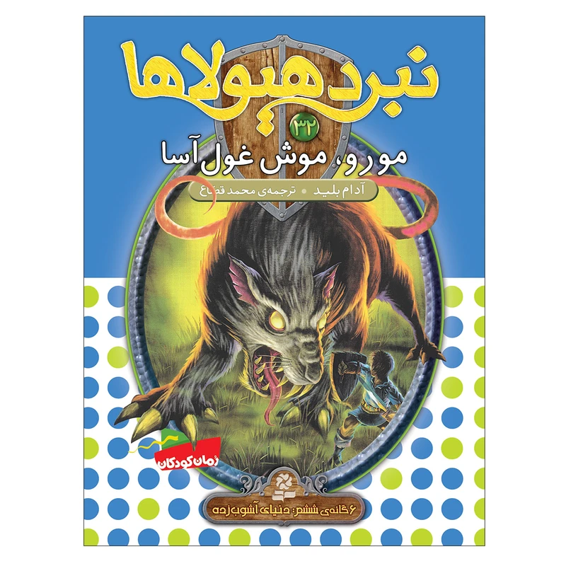 کتاب نبرد هیولاها 32 مورو موش غول آسا اثر آدام بلید انتشارات قدیانی