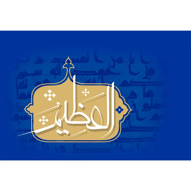 تابلو شاسی مدل اسماء الله العظیم T3170