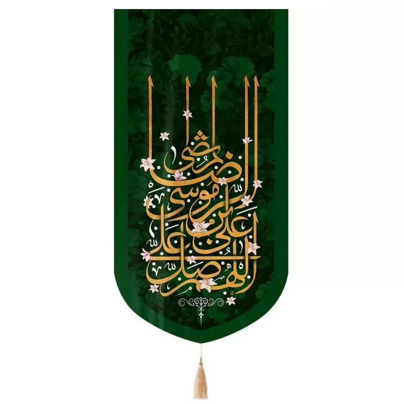 پرچم خدمتگزاران مدل کتیبه مذهبی طرح اللهم صل علی علی بن موسی الرضا المرتضی کد 60003236