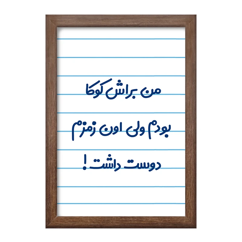 تابلو خندالو طرح من براش کوکا بودم ولی اون زمزم دوست داشت کد 8178