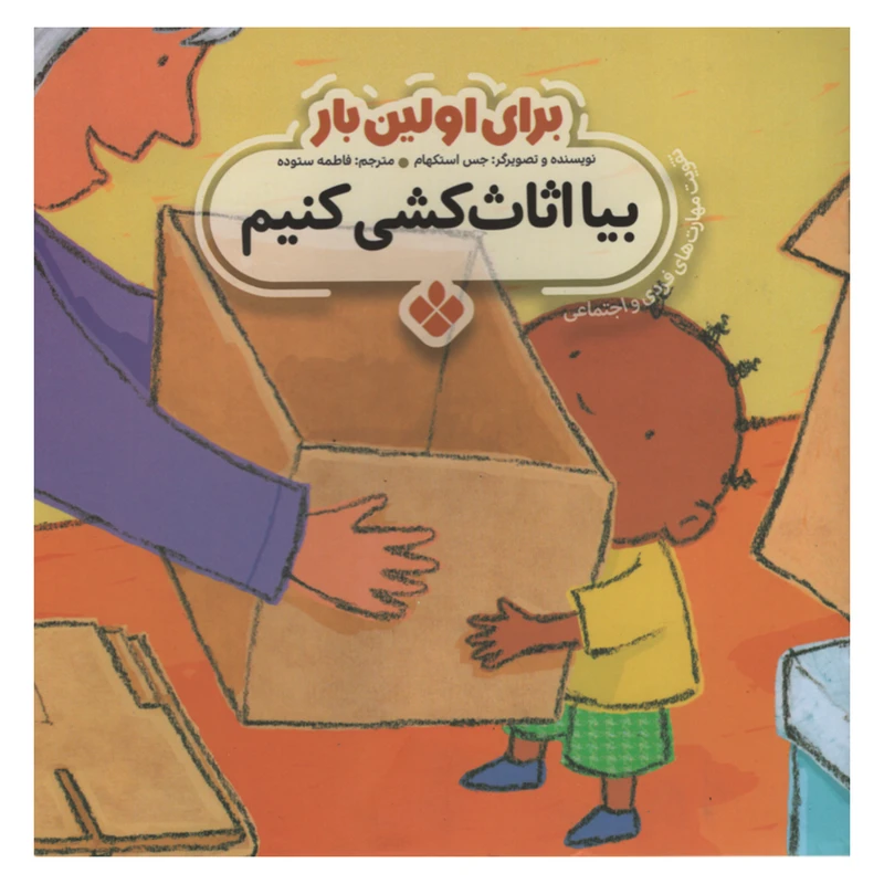 کتاب برای اولین بار بیا اثاب کشی کنیم اثر جس استکهام انتشارات پنجره