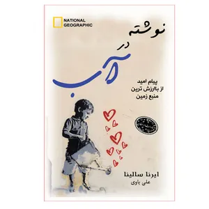 کتاب نوشته در آب اثر ایرنا سالینا انتشارات ارمغان