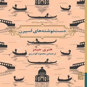 کتاب دست نوشته های اسپرن اثر هنری جیمز نشر برج