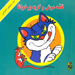 کتاب قصه موش و گربه برخوانا اثر منوچهر احترامی انتشارات گزارش