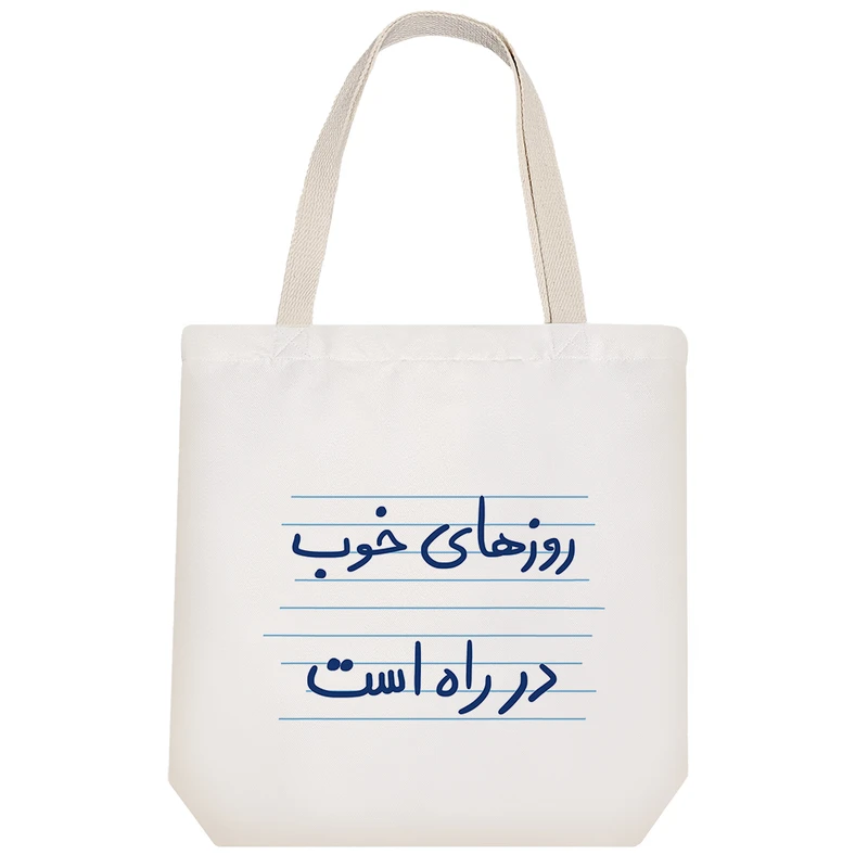 ساک خرید خندالو مدل روزهای خوب در راه است کد 4900