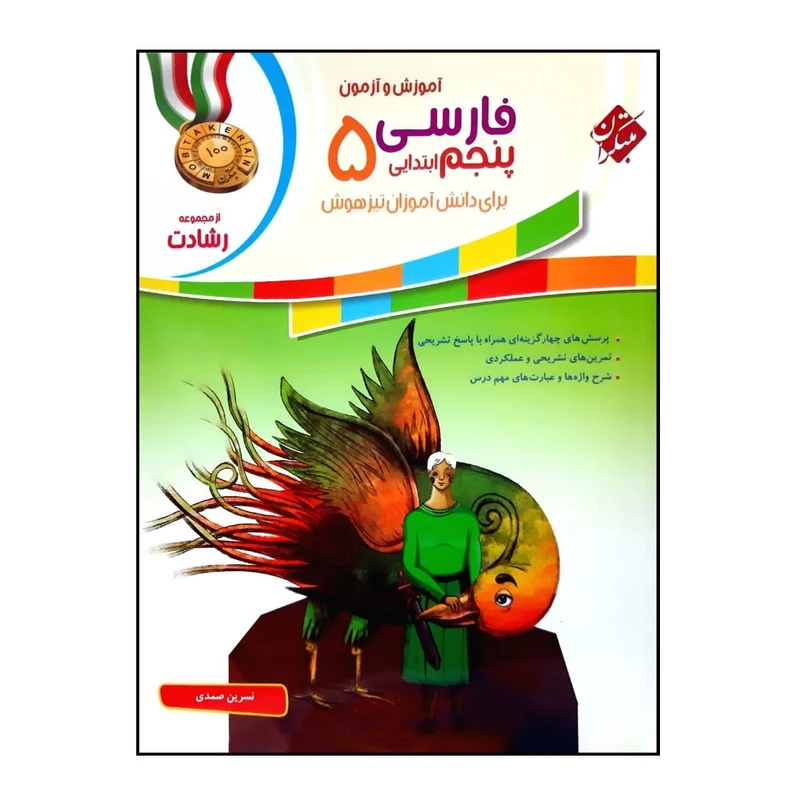 کتاب اموزش و آزمون فارسی پنجم از مجموعه رشادت  اثر نسرین صمدی انتشارات مبتکران