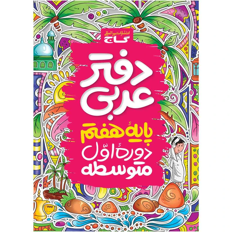 کتاب دفتر عربی هفتم اثر جمعی از نویسندگان انتشارات بین المللی گاج