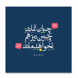 تابلو شاسی طرح شعر حافظ کد wts41