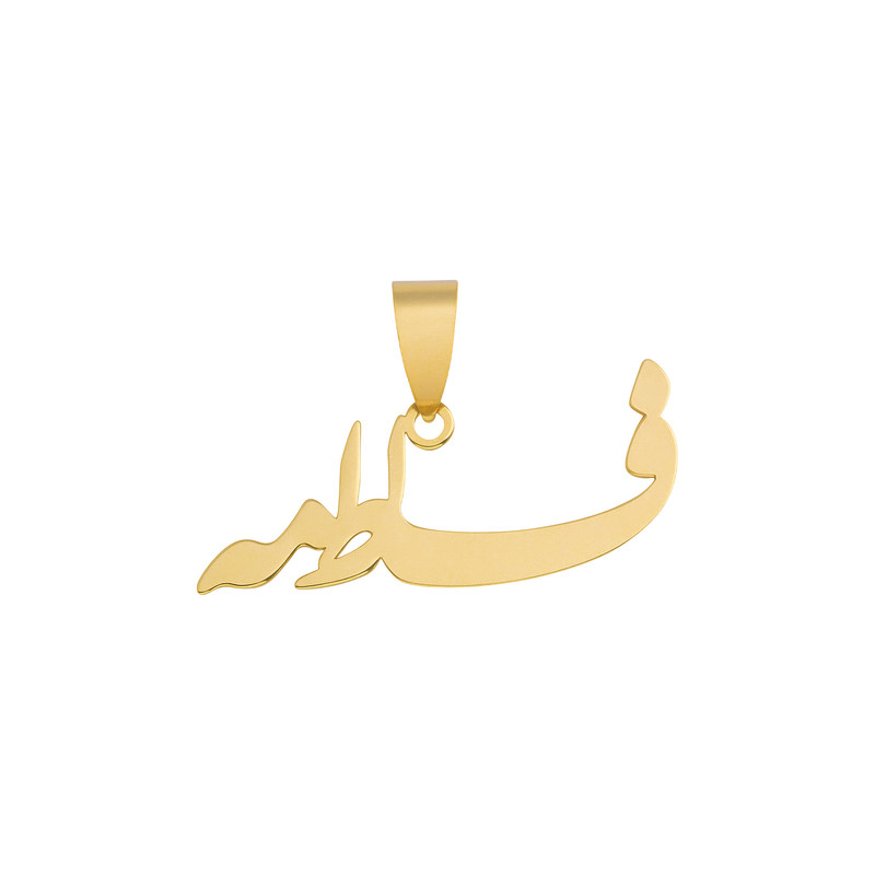 آویز گردنبند طلا 18 عیار زنانه گالری قو طلایی طرح اسم فاطمه خطاطی آویز گردنبند طلا 18 عیار زنانه گالری قو طلایی طرح اسم فاطمه خطاطی