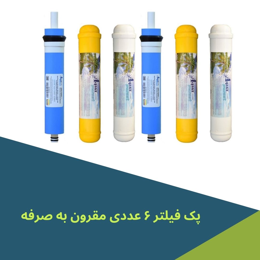 فیلتر دستگاه تصفیه کننده آب آکوا پیورست مدل AP-PLUS 02 مجموعه 6 عددی