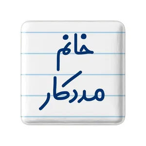 مگنت خندالو مدل خانم مددکار کد 7982