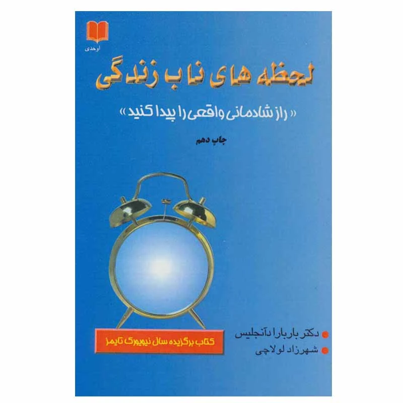 کتاب لحظه های ناب زندگی راز شادمانی واقعی را پیدا کنید اثر باربارا دی آنجلیس انتشارات اوحدی