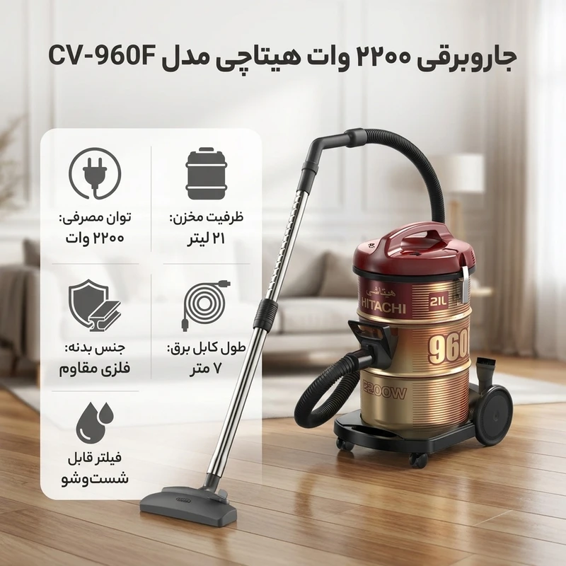 عکس شماره 2 : جاروبرقی 2200 وات هیتاچی مدل cv-960f