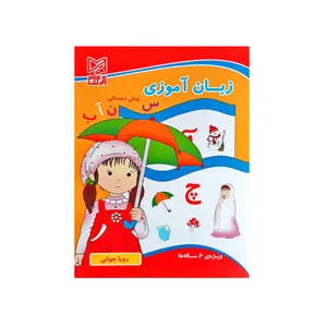 کتاب زبان آموزی پیش دبستانی ویژه 6 ساله ها اثر رویا جوانی انتشارات آبرنگ