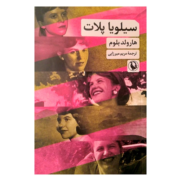 کتاب سيلويا پلات اثر هارولد بلوم ترجمه مريم ميرزايي انتشارات مرواريد