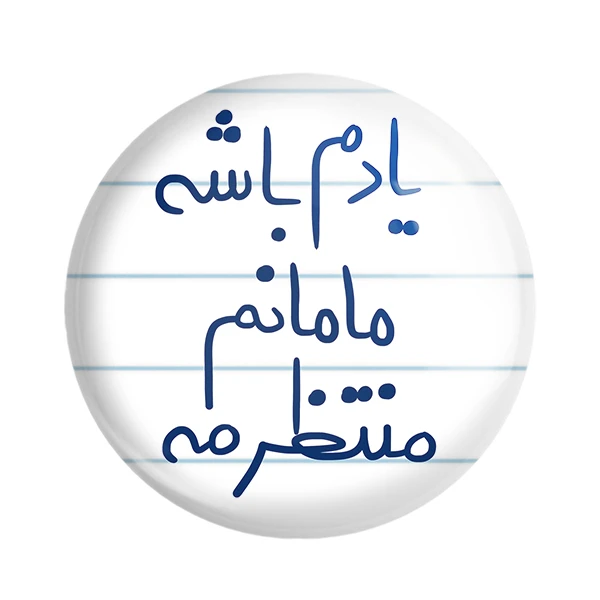 مگنت خندالو طرح یادم باشه مامانم منتظرمه کد 5768