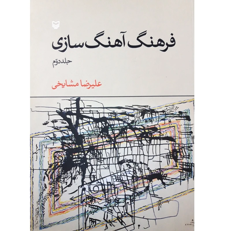کتاب فرهنگ آهنگ سازی اثر علیرضا مشایخی انتشارات سوره مهر