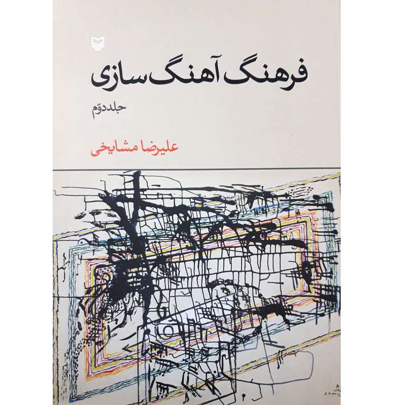 کتاب فرهنگ آهنگ سازی اثر علیرضا مشایخی انتشارات سوره مهر