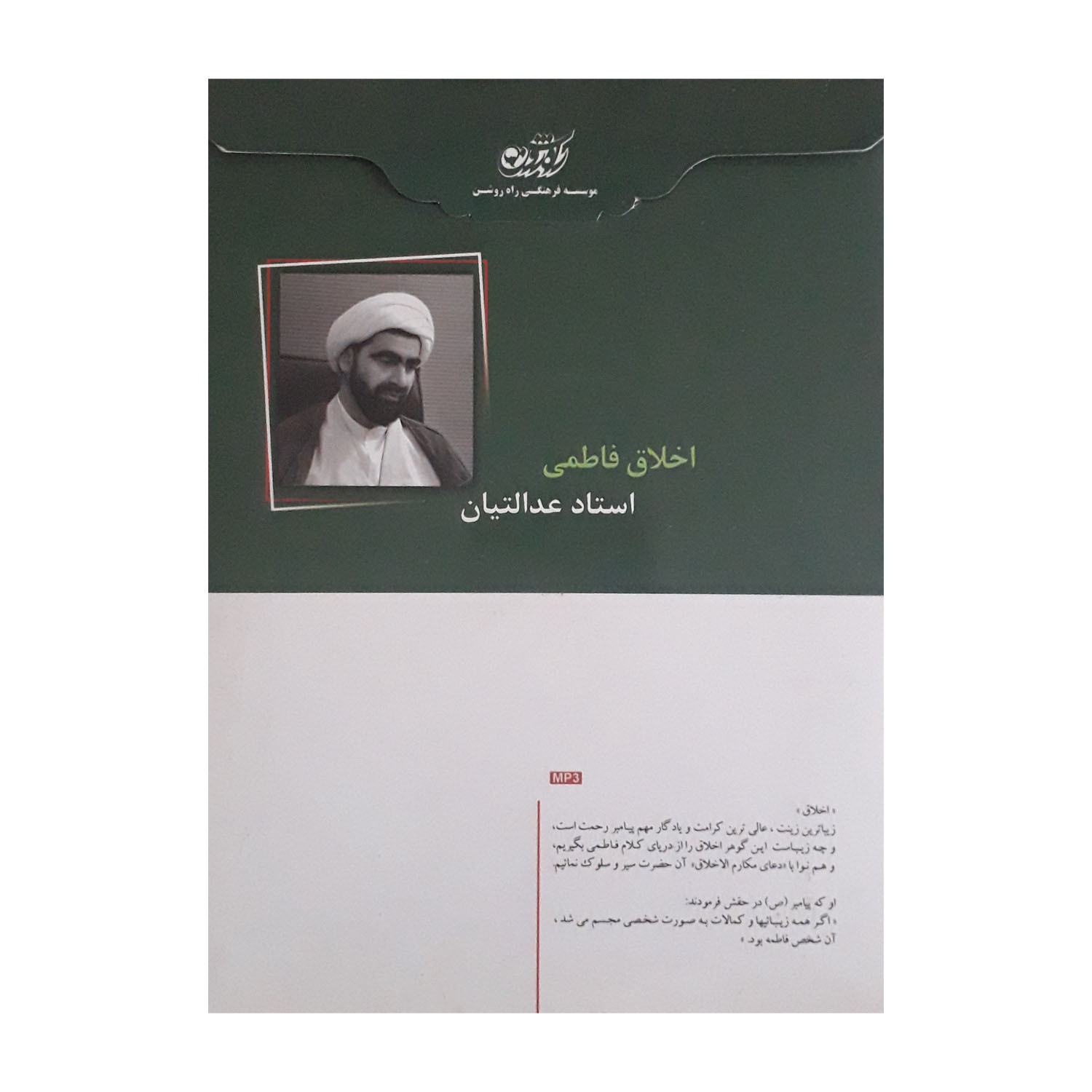 آموزش صوتی اخلاق فاطمی نشر راه روشن