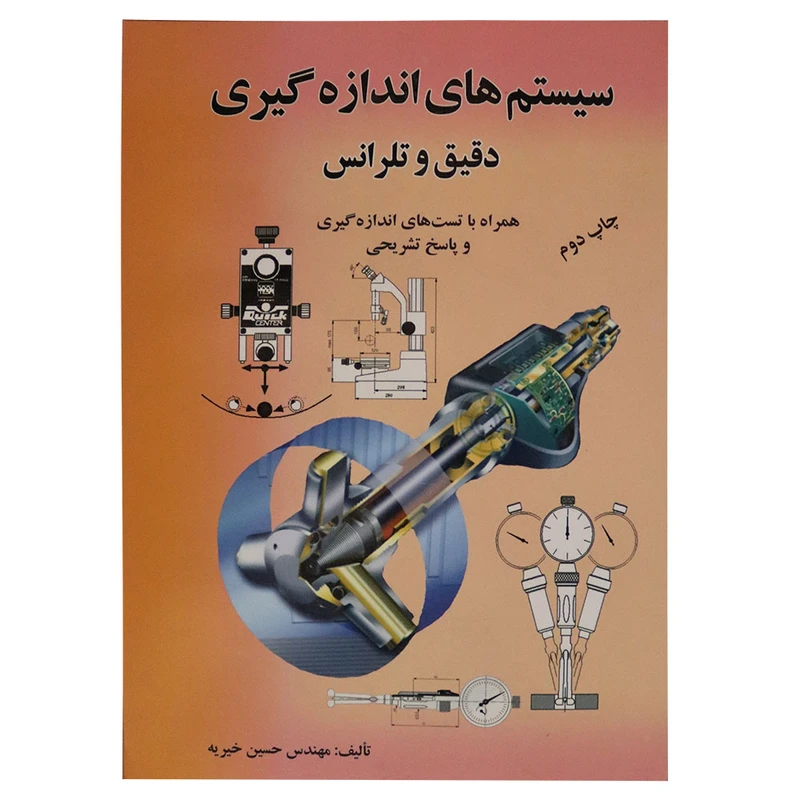 کتاب سیستم های اندازه گیری دقیق و تلرانس اثر مهندس حسین خیریه